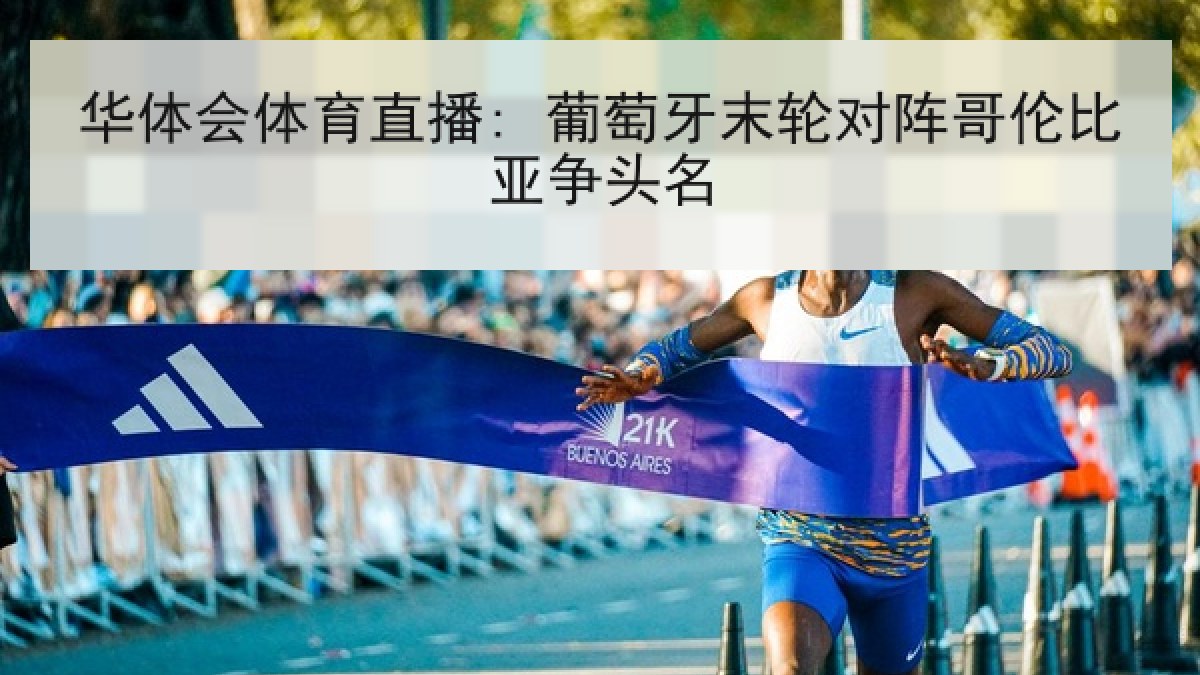 华体会体育直播: 葡萄牙末轮对阵哥伦比亚争头名
