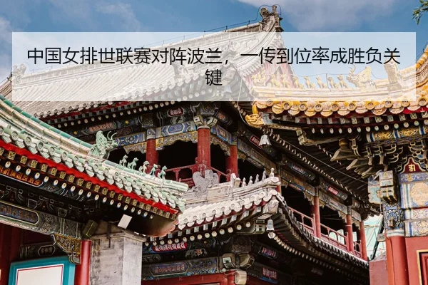 zhong-guo-nv-pai-shi-lian-sai-dui-zhen-bo-lan-yi-chuan-dao-wei-lv-cheng-sheng-fu-guan-jian-3-357.jpg