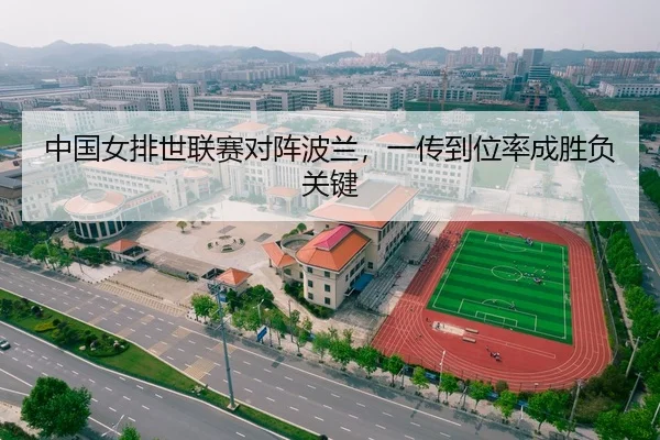 中国女排世联赛对阵波兰，一传到位率成胜负关键