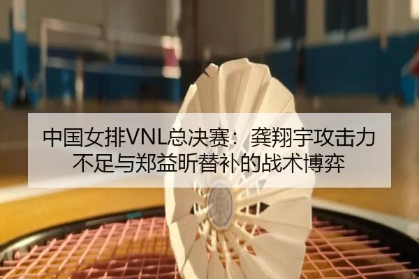 zhong-guo-nv-pai-zong-jue-sai-gong-xiang-yu-gong-ji-li-bu-zu-yu-zheng-yi-xin-ti-bu-de-zhan-shu-bo-yi-1-640.jpg