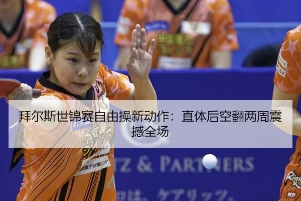 bai-er-si-shi-jin-sai-zi-you-cao-xin-dong-zuo-zhi-ti-hou-kong-fan-liang-zhou-zhen-han-quan-chang-2-886.jpg