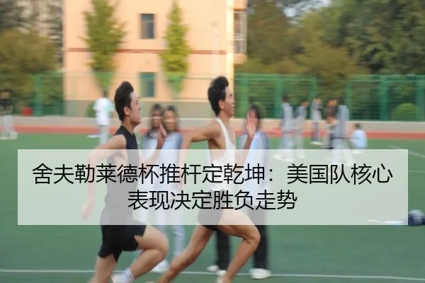 she-fu-lei-lai-de-bei-tui-gan-ding-qian-kun-mei-guo-dui-he-xin-biao-xian-jue-ding-sheng-fu-zou-shi-2-758.jpg