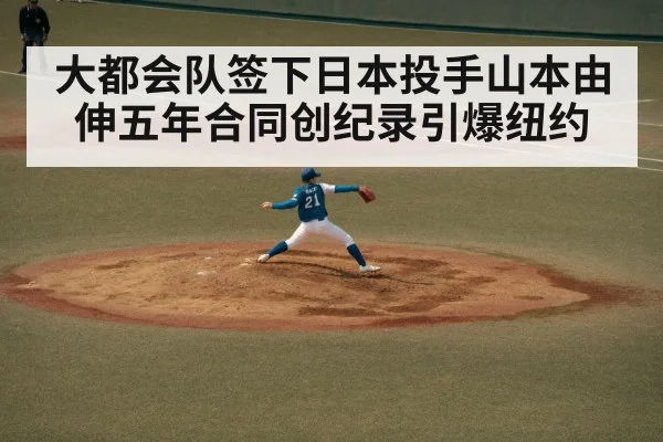 大都会队签下日本投手山本由伸五年合同创纪录引爆纽约