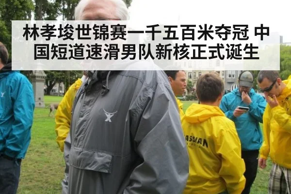 林孝埈世锦赛一千五百米夺冠 中国短道速滑男队新核正式诞生