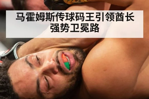 马霍姆斯传球码王引领酋长强势卫冕路